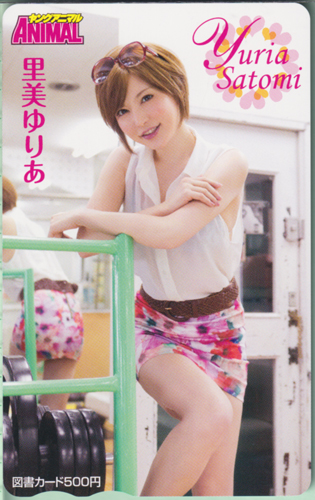 里美ゆりあ ヤングアニマル 図書カード