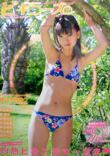 佐々木みゆう, 町田有沙, ほか マイウェイ出版 Moecco ビキニーズ vol.2 モエッコ編集部特別編集 写真集