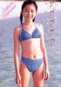 中谷さくら サクラサク 直筆サイン入り写真集