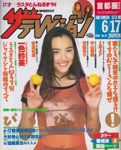  週刊ザテレビジョン 1994年6月17日号 (No.24) 雑誌