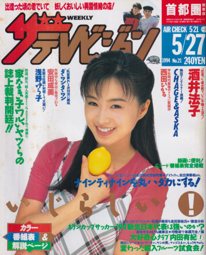  週刊ザテレビジョン 1994年5月27日号 (No.21) 雑誌