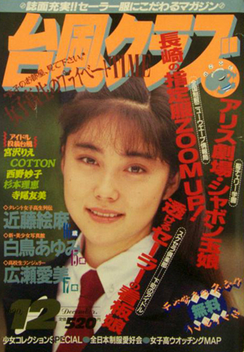  台風クラブ 1990年12月号 雑誌