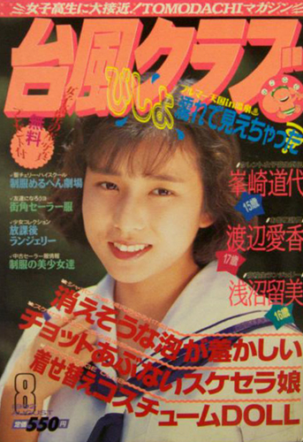  台風クラブ 1992年8月号 雑誌