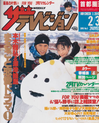  週刊ザテレビジョン 1995年2月3日号 (No.5) 雑誌