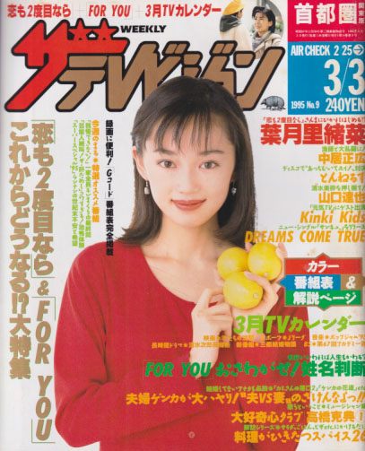  週刊ザテレビジョン 1995年3月3日号 (No.9) 雑誌