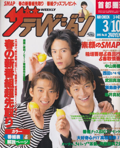  週刊ザテレビジョン 1995年3月10日号 (No.10) 雑誌