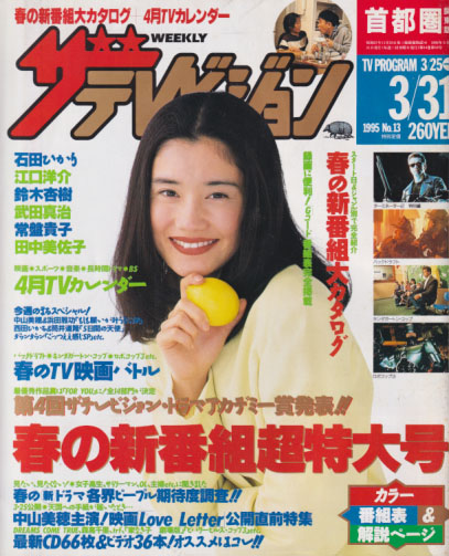  週刊ザテレビジョン 1995年3月31日号 (No.13) 雑誌