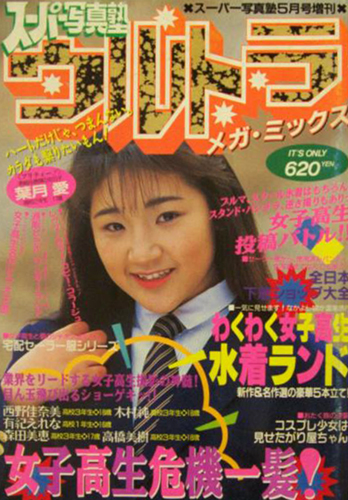 スーパー写真塾 増刊 ウルトラ メガ・ミックス 1992年5月号 雑誌