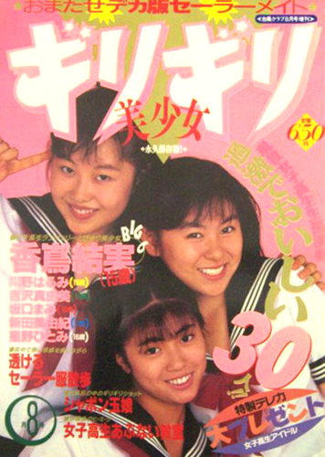 台風クラブ 増刊 ギリギリ美少女 1990年8月号 雑誌