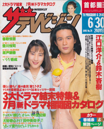  週刊ザテレビジョン 1995年6月30日号 (No.26) 雑誌