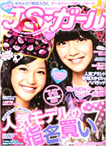 ジェイエスガール/JSガール 2012年10月号 (vol.10) 雑誌