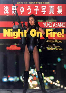 浅野ゆう子 Night On Fire! 週刊プレイボーイ創刊20周年記念特別編集 写真集