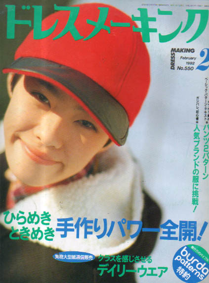  ドレスメーキング/DRESS MAKING 1992年2月号 (通巻550号) 雑誌