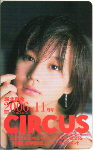 堀北真希 サーカス/CIRCUS 2006年11月号 テレカ