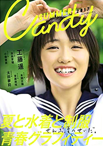 工藤遥, 田島芽瑠, ほか 東京ニュース通信社 サマーキャンディー/SUMMER Candy 2017 B.L.T.特別編集 写真集