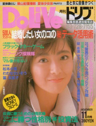  ドリブ/DOLIVE 1986年11月号 雑誌