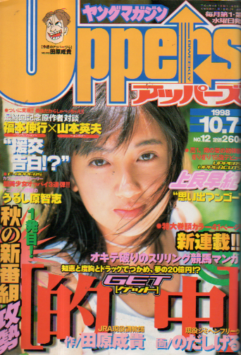  ヤングマガジンアッパーズ/Uppers 1998年10月7日号 (No.12) 雑誌