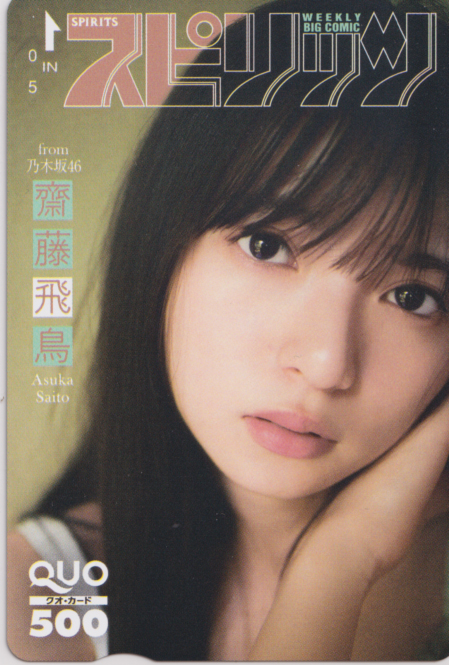 齋藤飛鳥 ビッグコミックスピリッツ 2020年10月19日号 (No.45) クオカード