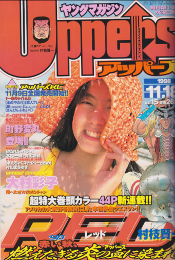  ヤングマガジンアッパーズ/Uppers 1998年11月18日号 (No.15) 雑誌