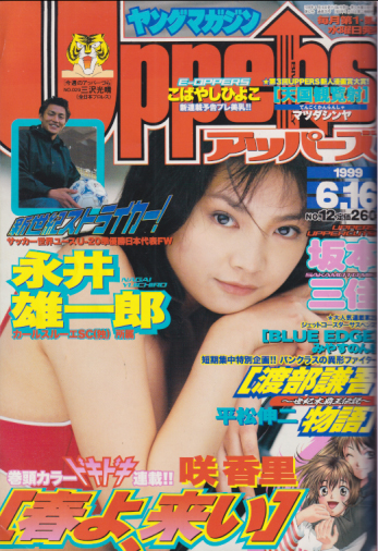  ヤングマガジンアッパーズ/Uppers 1999年6月16日号 (No.12) 雑誌