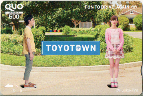 水川あさみ, 妻夫木聡 TOYOTA TOYOTOWN クオカード