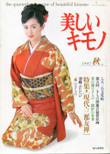  美しいキモノ (1997年秋号/No.181) 雑誌