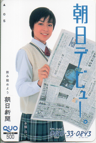 水橋貴己 朝日新聞 朝日デビュー。 クオカード