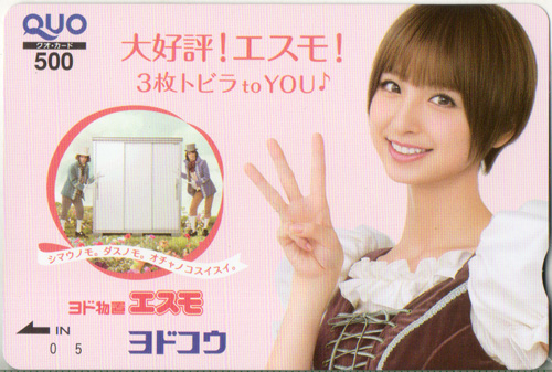 篠田麻里子 ヨドコウ ヨド物置 エスモ クオカード