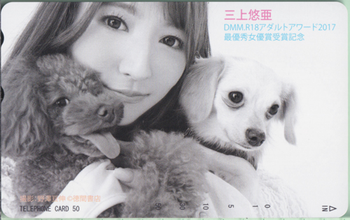 三上悠亜 DMM.R18アダルトアワード2017 最優秀女優賞受賞記念 テレカ