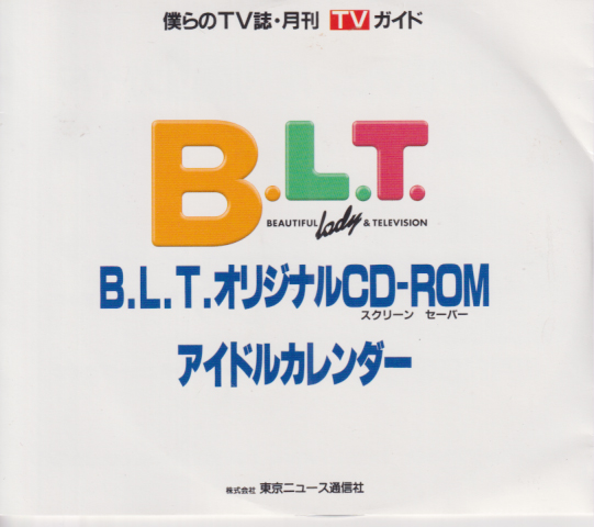 広末涼子, 橘実里, ほか B.L.T. オリジナルCD-ROM アイドルカレンダー その他のメディア