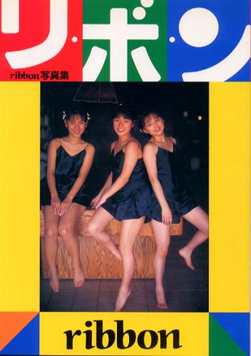 ribbon リ・ボ・ン -1st写真集- 写真集