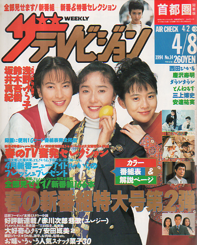  週刊ザテレビジョン 1994年4月8日号 (No.14) 雑誌