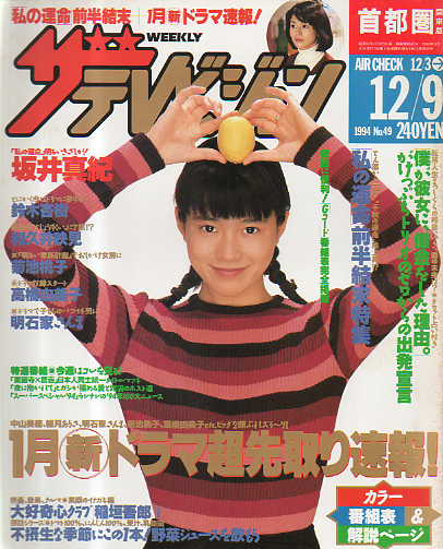  週刊ザテレビジョン 1994年12月9日号 (No.49) 雑誌