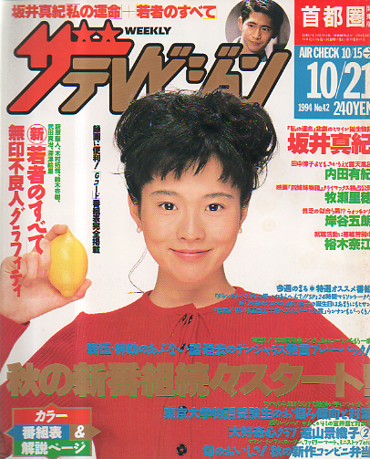  週刊ザテレビジョン 1994年10月21日号 (No.42) 雑誌