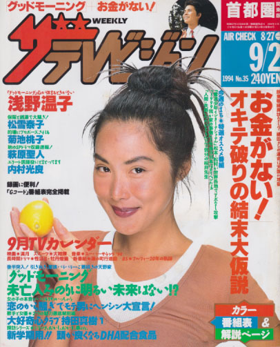  週刊ザテレビジョン 1994年9月2日号 (No.35/※秋田・岩手・山形版) 雑誌