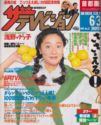  週刊ザテレビジョン 1994年6月3日号 (No.22/※秋田・岩手・山形版) 雑誌