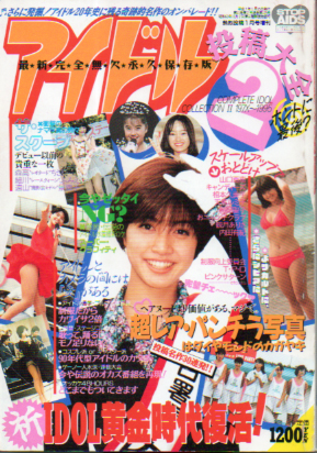  アイドル投稿大全 1995年1月号 (2号/「197X-1995」) 雑誌