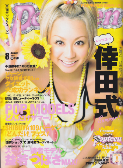  ポップティーン/Popteen 2007年8月号 (322号) 雑誌