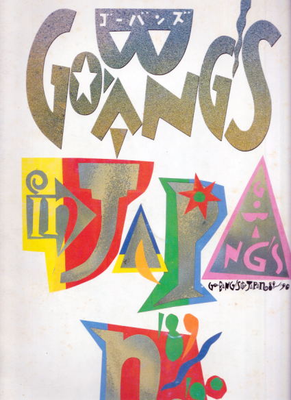 ゴ―バンズ Go-BANG'S in JAPAN '89-'90 コンサートパンフレット
