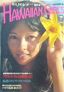 アグネス・ラム HAWAIIAN GIRL’S AUTUMN’76 平凡パンチ臨時増刊 写真集