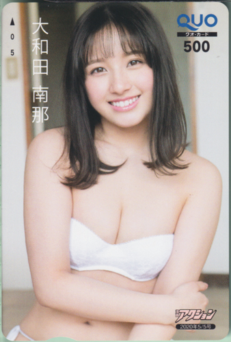 大和田南那 漫画アクション 2020年5月5日号 (No.9) クオカード