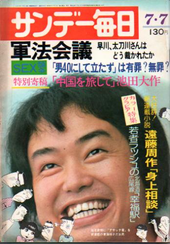  サンデー毎日 1964年7月7日号 (第53巻第28号 通巻第2916号) 雑誌