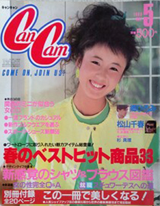  キャンキャン/CanCam 1983年5月号 雑誌