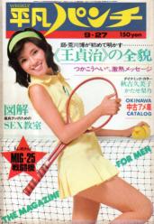 週刊平凡パンチ 1976年9月27日号 (No.628) 雑誌