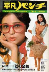 週刊平凡パンチ 1976年3月1日号 (No.599) 雑誌