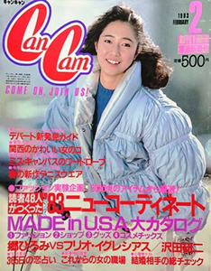  キャンキャン/CanCam 1983年2月号 雑誌