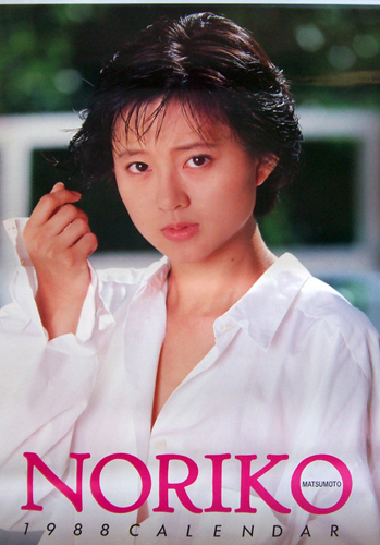 松本典子 1988年カレンダー カレンダー
