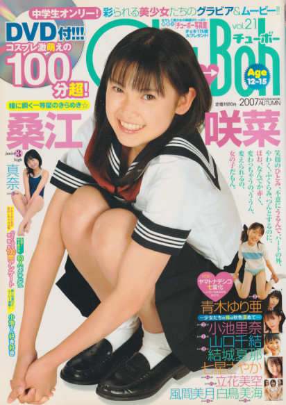 青木ゆり亜 チューボー/Chu→Boh 2007年10月号 (vol.21) 直筆サイン入り写真集
