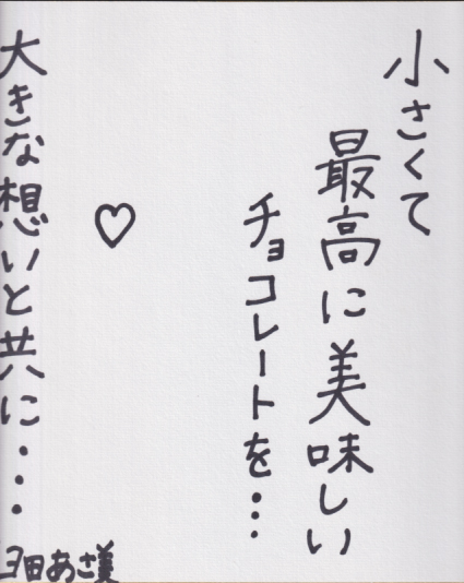 臼田あさ美 直筆サイン入色紙 BOMB! ボム 懸賞抽選品 色紙