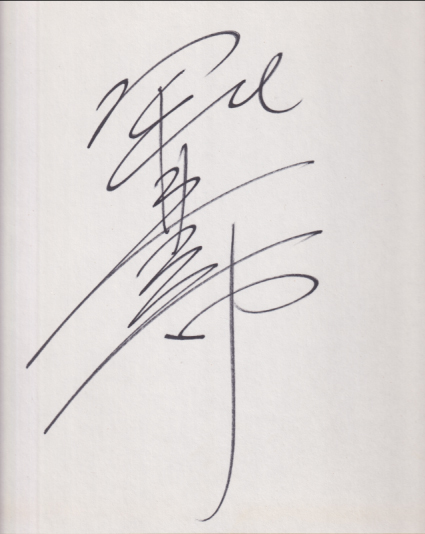 堀北真希 直筆サイン入色紙 BOMB! ボム 懸賞抽選品 色紙